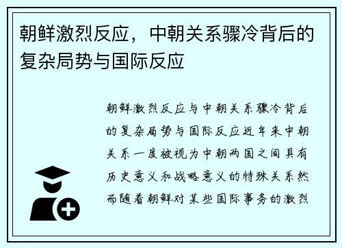 朝鲜激烈反应，中朝关系骤冷背后的复杂局势与国际反应