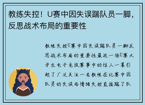 教练失控！U赛中因失误踹队员一脚，反思战术布局的重要性