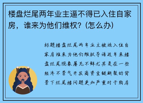 楼盘烂尾两年业主逼不得已入住自家房，谁来为他们维权？(怎么办)