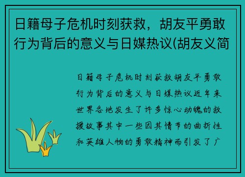 日籍母子危机时刻获救，胡友平勇敢行为背后的意义与日媒热议(胡友义简介)