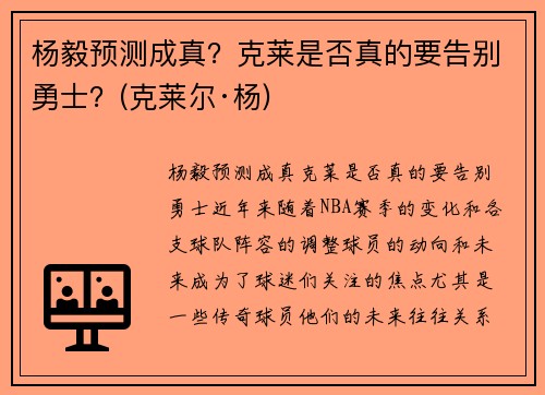 杨毅预测成真？克莱是否真的要告别勇士？(克莱尔·杨)