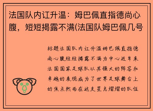 法国队内讧升温：姆巴佩直指德尚心腹，短短揭露不满(法国队姆巴佩几号球衣)