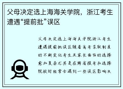 父母决定选上海海关学院，浙江考生遭遇“提前批”误区