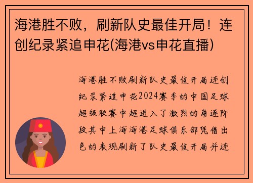 海港胜不败，刷新队史最佳开局！连创纪录紧追申花(海港vs申花直播)