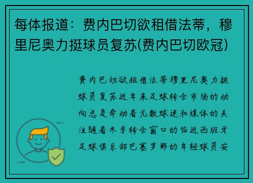 每体报道：费内巴切欲租借法蒂，穆里尼奥力挺球员复苏(费内巴切欧冠)