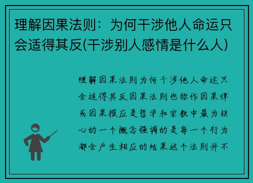 理解因果法则：为何干涉他人命运只会适得其反(干涉别人感情是什么人)