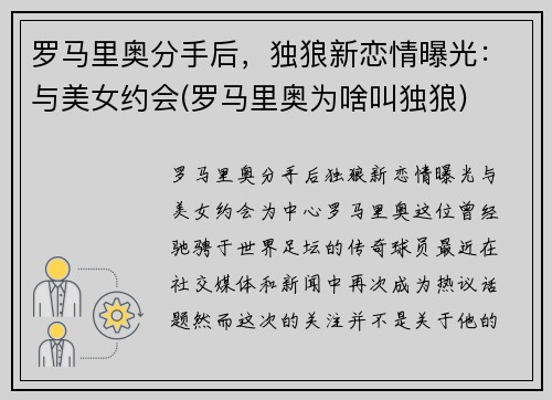 罗马里奥分手后，独狼新恋情曝光：与美女约会(罗马里奥为啥叫独狼)