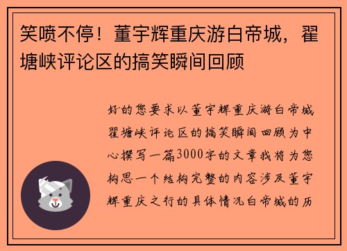 笑喷不停！董宇辉重庆游白帝城，翟塘峡评论区的搞笑瞬间回顾