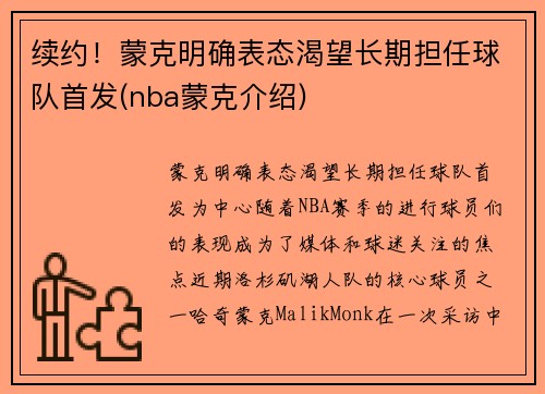 续约！蒙克明确表态渴望长期担任球队首发(nba蒙克介绍)