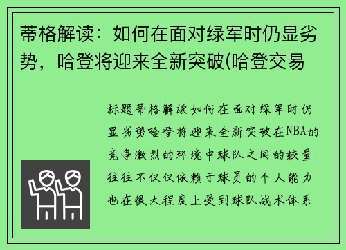 蒂格解读：如何在面对绿军时仍显劣势，哈登将迎来全新突破(哈登交易 绿军)