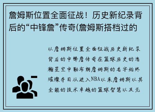 詹姆斯位置全面征战！历史新纪录背后的“中锋詹”传奇(詹姆斯搭档过的中锋)