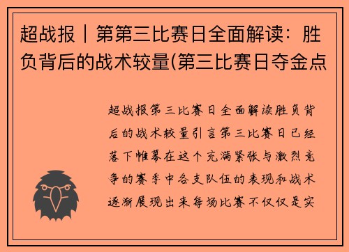 超战报｜第第三比赛日全面解读：胜负背后的战术较量(第三比赛日夺金点)