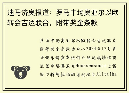 迪马济奥报道：罗马中场奥亚尔以欧转会吉达联合，附带奖金条款