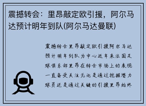 震撼转会：里昂敲定欧引援，阿尔马达预计明年到队(阿尔马达曼联)