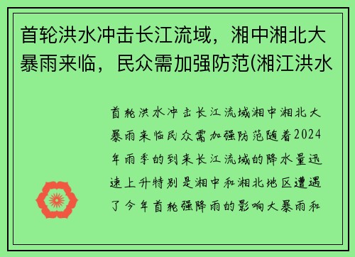 首轮洪水冲击长江流域，湘中湘北大暴雨来临，民众需加强防范(湘江洪水位)