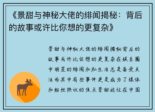 《景甜与神秘大佬的绯闻揭秘：背后的故事或许比你想的更复杂》