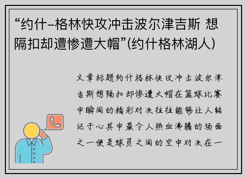 “约什-格林快攻冲击波尔津吉斯 想隔扣却遭惨遭大帽”(约什格林湖人)