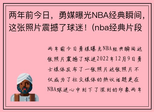 两年前今日，勇媒曝光NBA经典瞬间，这张照片震撼了球迷！(nba经典片段)