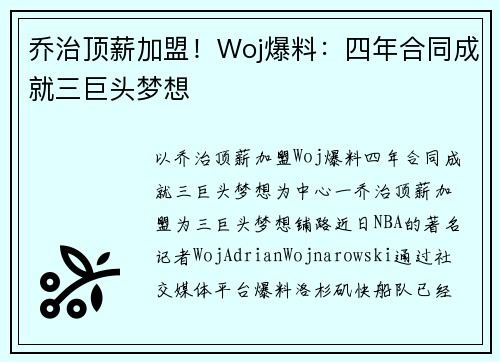 乔治顶薪加盟！Woj爆料：四年合同成就三巨头梦想