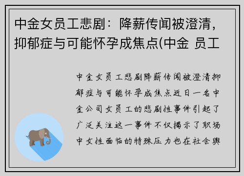 中金女员工悲剧：降薪传闻被澄清，抑郁症与可能怀孕成焦点(中金 员工)