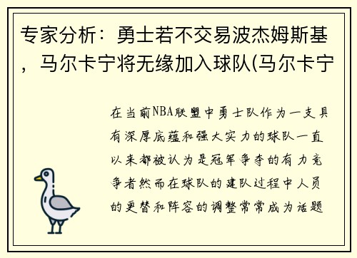 专家分析：勇士若不交易波杰姆斯基，马尔卡宁将无缘加入球队(马尔卡宁和波尔津吉斯)