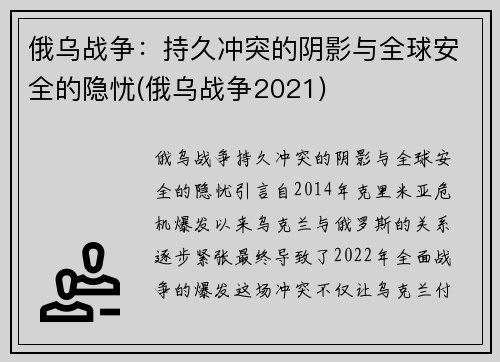 俄乌战争：持久冲突的阴影与全球安全的隐忧(俄乌战争2021)