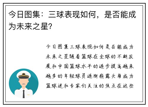 今日图集：三球表现如何，是否能成为未来之星？