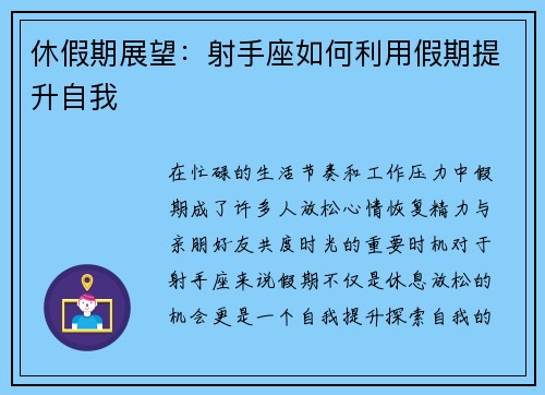 休假期展望：射手座如何利用假期提升自我