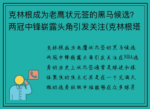 克林根成为老鹰状元签的黑马候选？两冠中锋崭露头角引发关注(克林根塔尔)