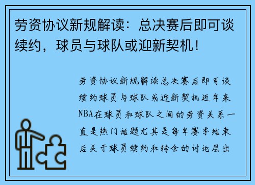 劳资协议新规解读：总决赛后即可谈续约，球员与球队或迎新契机！