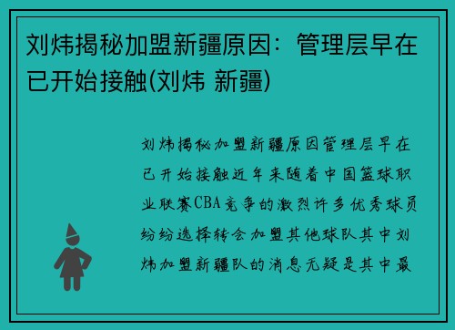 刘炜揭秘加盟新疆原因：管理层早在已开始接触(刘炜 新疆)