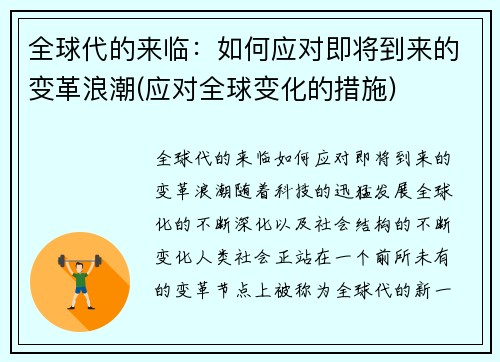 全球代的来临：如何应对即将到来的变革浪潮(应对全球变化的措施)