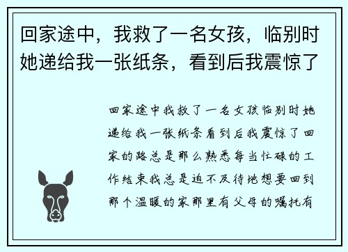 回家途中，我救了一名女孩，临别时她递给我一张纸条，看到后我震惊了