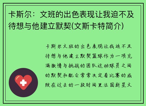 卡斯尔：文班的出色表现让我迫不及待想与他建立默契(文斯卡特简介)