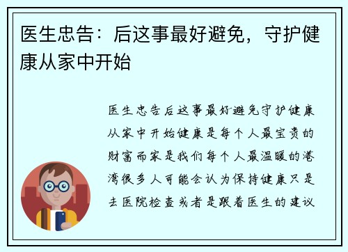 医生忠告：后这事最好避免，守护健康从家中开始