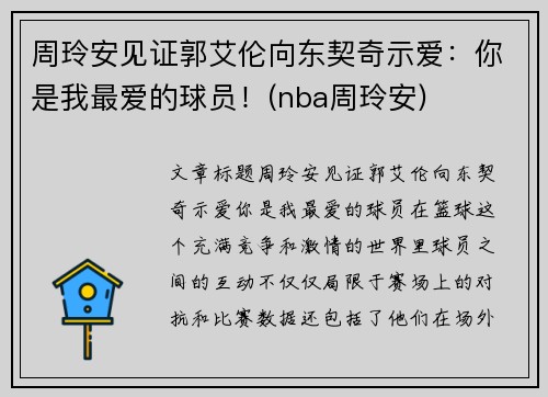 周玲安见证郭艾伦向东契奇示爱：你是我最爱的球员！(nba周玲安)