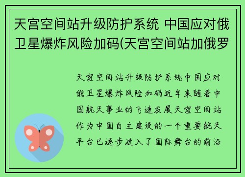 天宫空间站升级防护系统 中国应对俄卫星爆炸风险加码(天宫空间站加俄罗斯舱段)