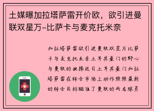 土媒曝加拉塔萨雷开价欧，欲引进曼联双星万-比萨卡与麦克托米奈