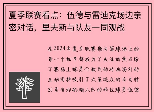 夏季联赛看点：伍德与雷迪克场边亲密对话，里夫斯与队友一同观战