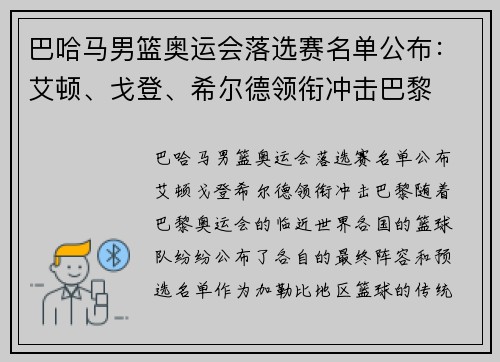 巴哈马男篮奥运会落选赛名单公布：艾顿、戈登、希尔德领衔冲击巴黎