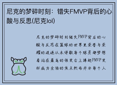 尼克的梦碎时刻：错失FMVP背后的心酸与反思(尼克lol)