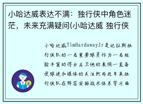 小哈达威表达不满：独行侠中角色迷茫，未来充满疑问(小哈达威 独行侠)