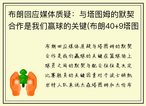 布朗回应媒体质疑：与塔图姆的默契合作是我们赢球的关键(布朗40+9塔图姆14分 绿军6人上双擒)