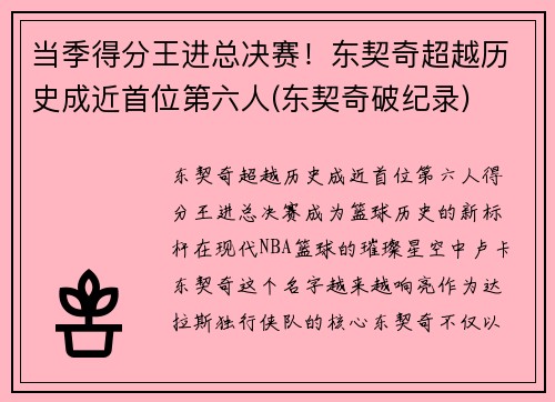 当季得分王进总决赛！东契奇超越历史成近首位第六人(东契奇破纪录)