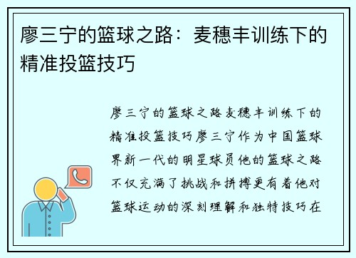 廖三宁的篮球之路：麦穗丰训练下的精准投篮技巧