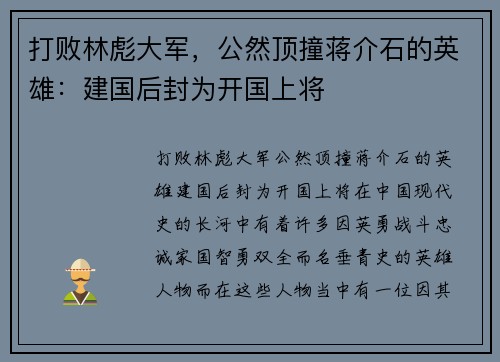 打败林彪大军，公然顶撞蒋介石的英雄：建国后封为开国上将