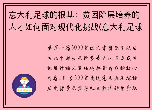 意大利足球的根基：贫困阶层培养的人才如何面对现代化挑战(意大利足球意志)