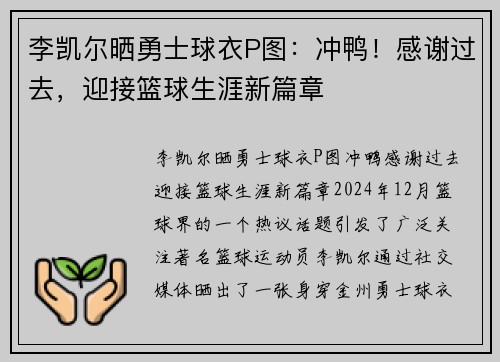 李凯尔晒勇士球衣P图：冲鸭！感谢过去，迎接篮球生涯新篇章