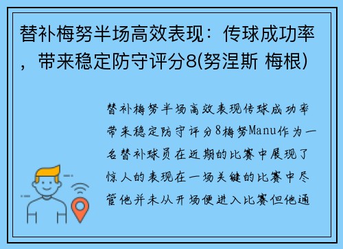 替补梅努半场高效表现：传球成功率，带来稳定防守评分8(努涅斯 梅根)