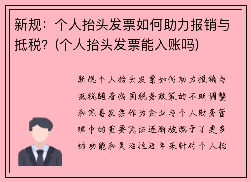 新规：个人抬头发票如何助力报销与抵税？(个人抬头发票能入账吗)